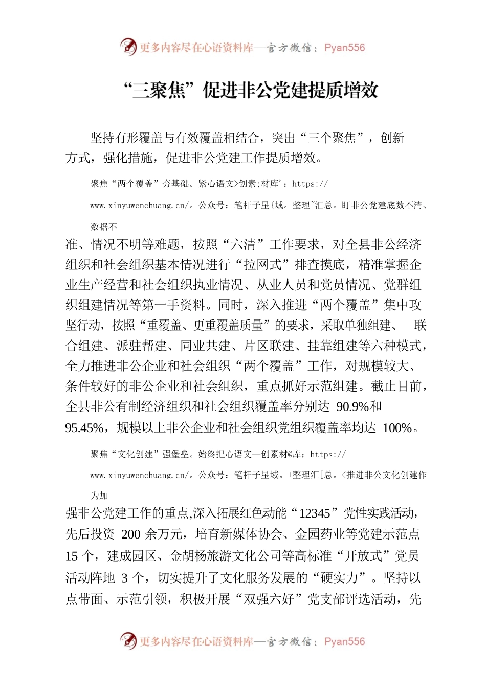 “三聚焦”促进非公党建提质增效.docx_第1页
