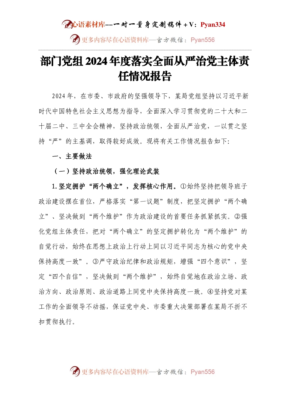 【年度总结】部门党组2024年度落实全面从严治党主体责任情况报告.docx_第1页