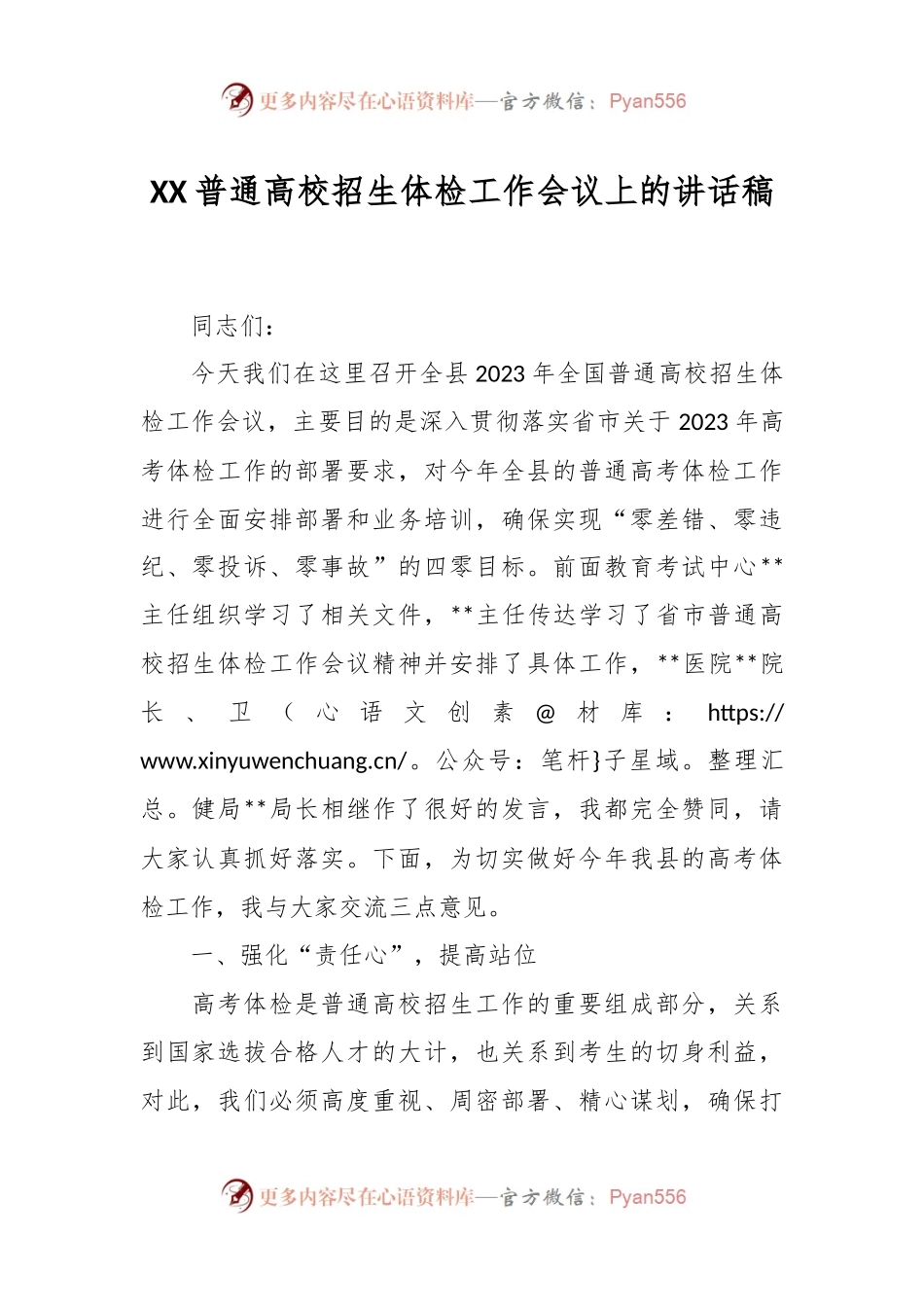 XX普通高校招生体检工作会议上的讲话稿.docx_第1页