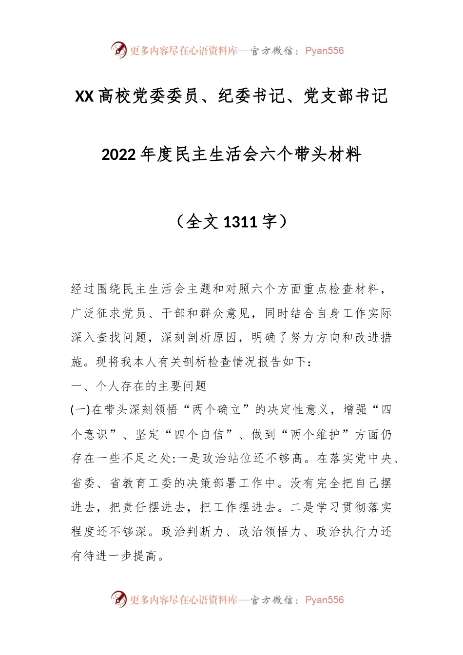 XX高校党委委员、纪委书记、党支部书记2022年度民主生活会六个带头材料（全文1311字）.docx_第1页
