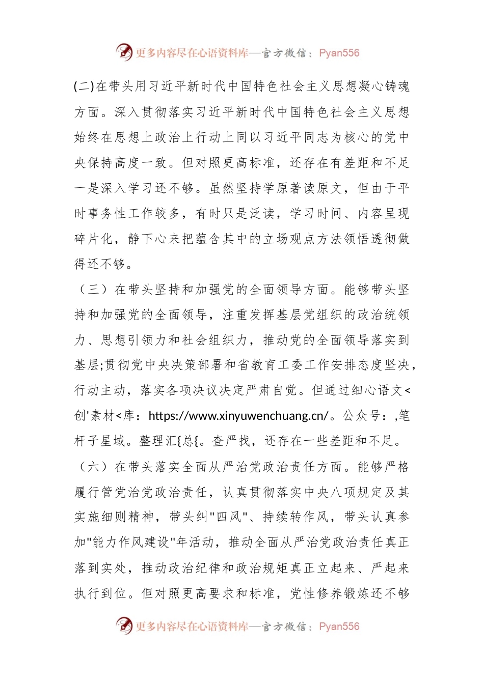 XX高校党委委员、纪委书记、党支部书记2022年度民主生活会六个带头材料（全文1311字）.docx_第2页
