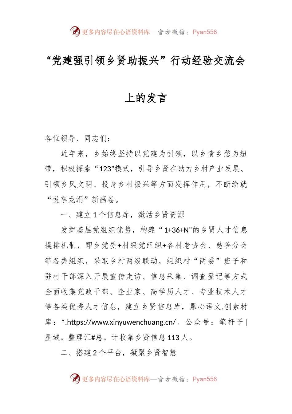 “党建强引领 乡贤助振兴”行动经验交流会上的发言.docx_第1页