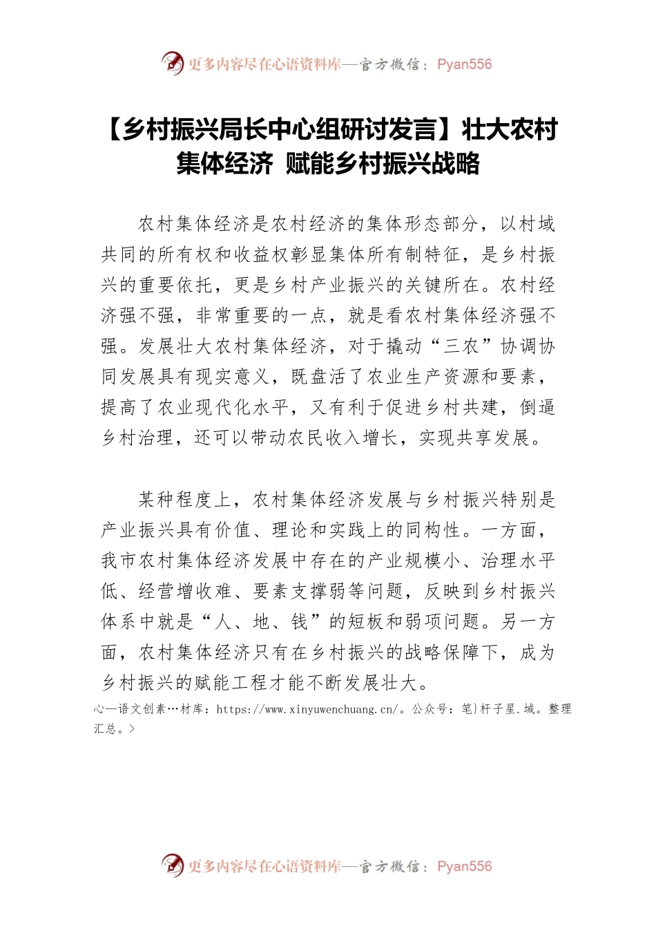 【乡村振兴局长中心组研讨发言】壮大农村集体经济 赋能乡村振兴战略.docx_第1页