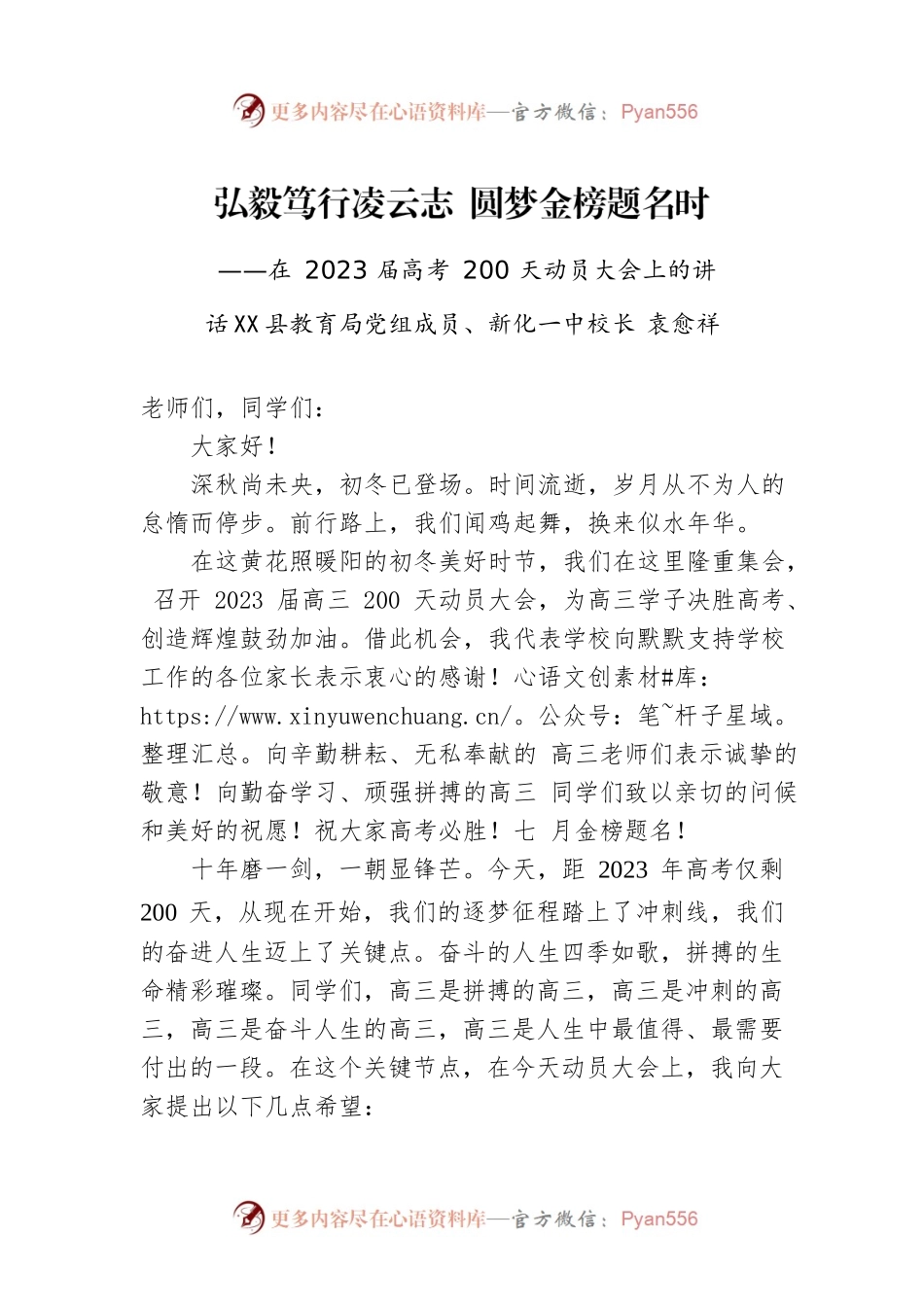 X县教育局党组成员、XX校长：在2023届高考200天动员大会上的讲话（20221128）.docx_第1页