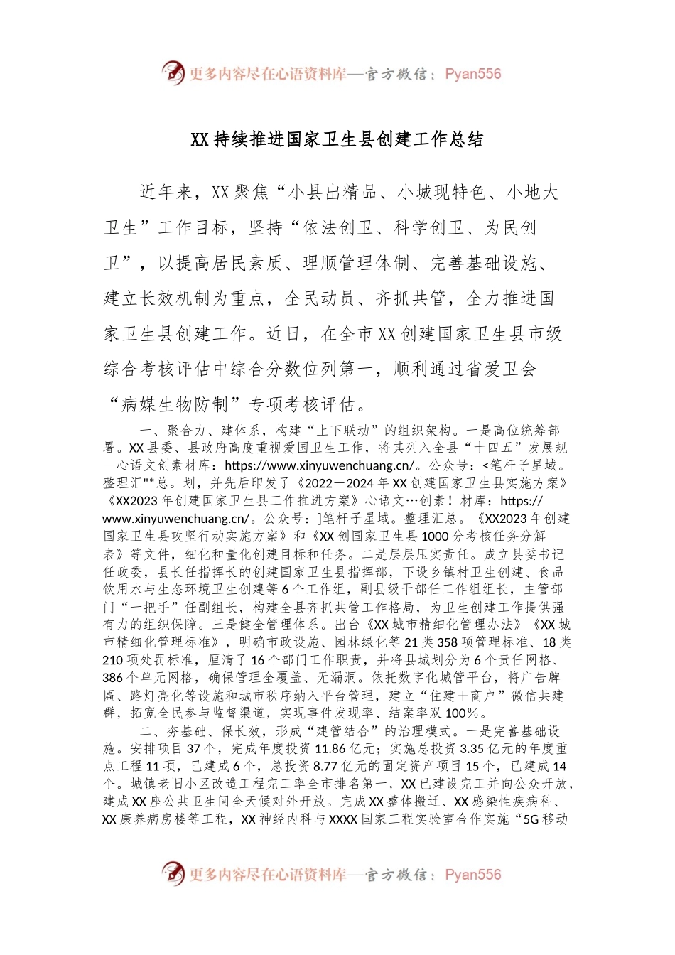 XX持续推进国家卫生县创建工作总结.docx_第1页