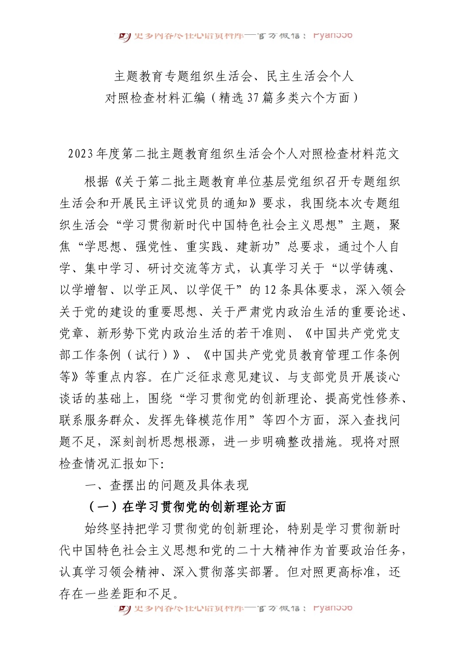 【37篇】2023年度主题教育专题民主、组织生活会个人对照检查材料（第二批次个人等新四个方面）.docx_第1页