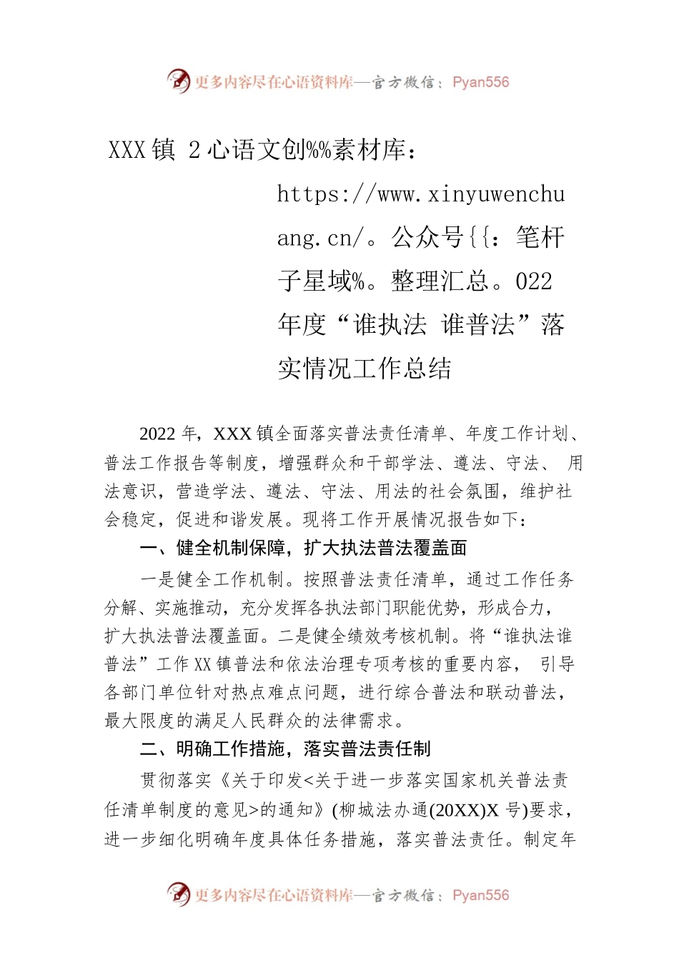XX镇2022年度“谁执法 谁普法”落实情况工作总结（20221201）.docx_第1页