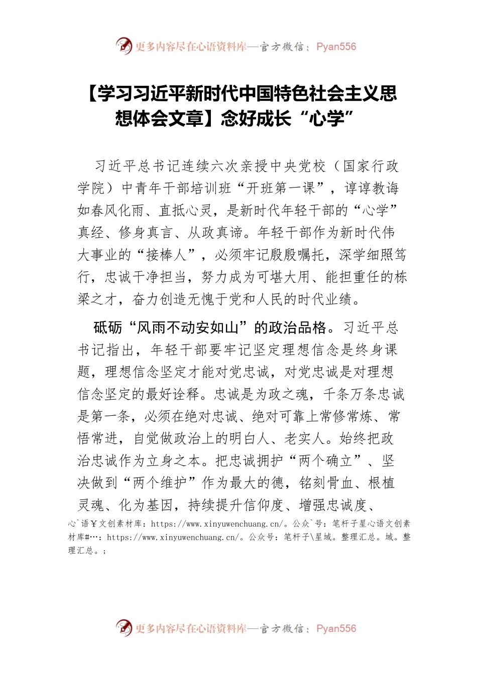 【学习习近平新时代中国特色社会主义思想体会文章】念好成长“心学”.docx_第1页