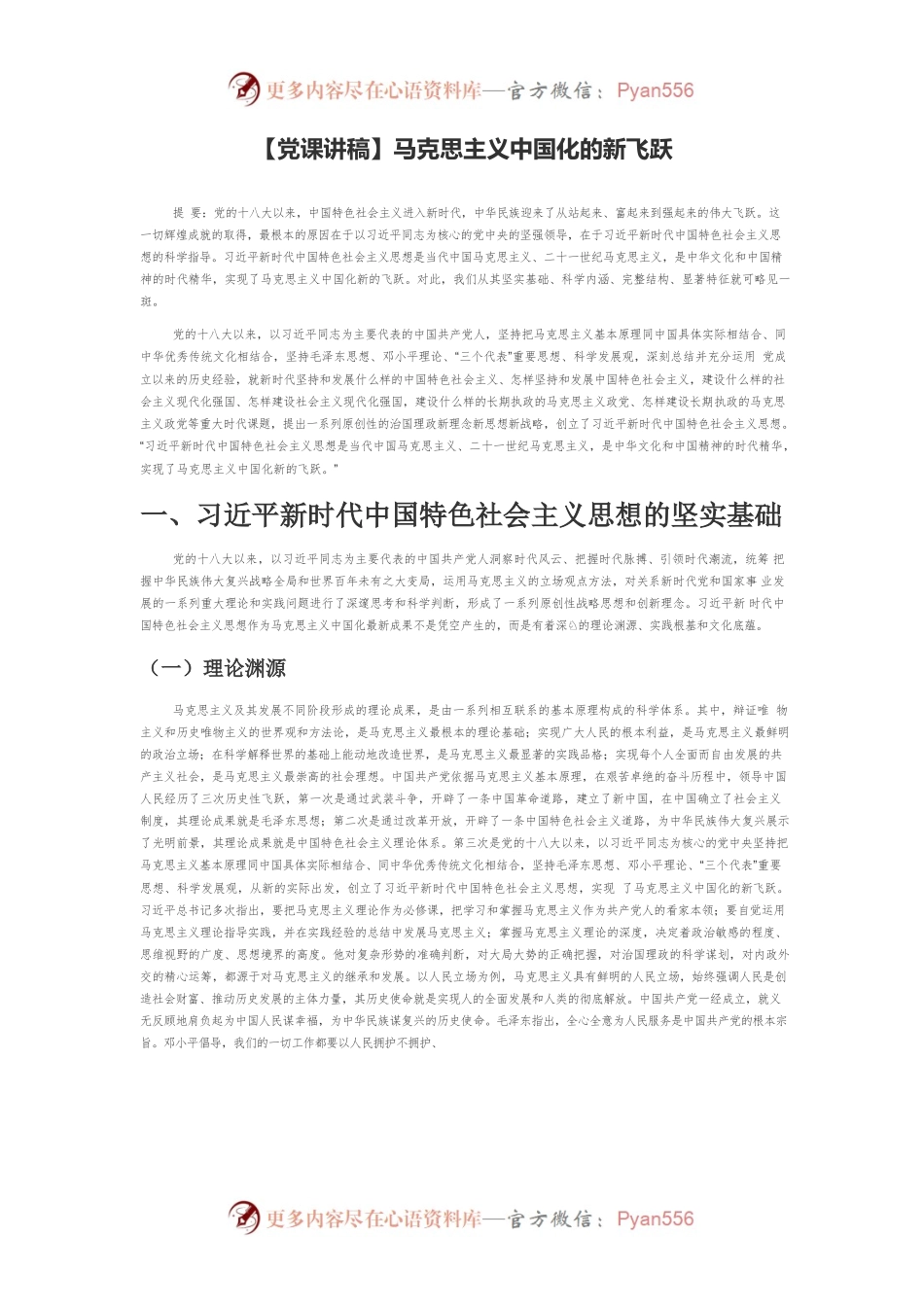 【党课讲稿】马克思主义中国化的新飞跃.docx_第1页