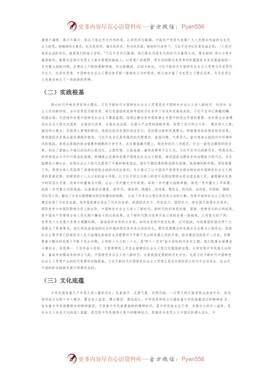 【党课讲稿】马克思主义中国化的新飞跃.docx_第2页