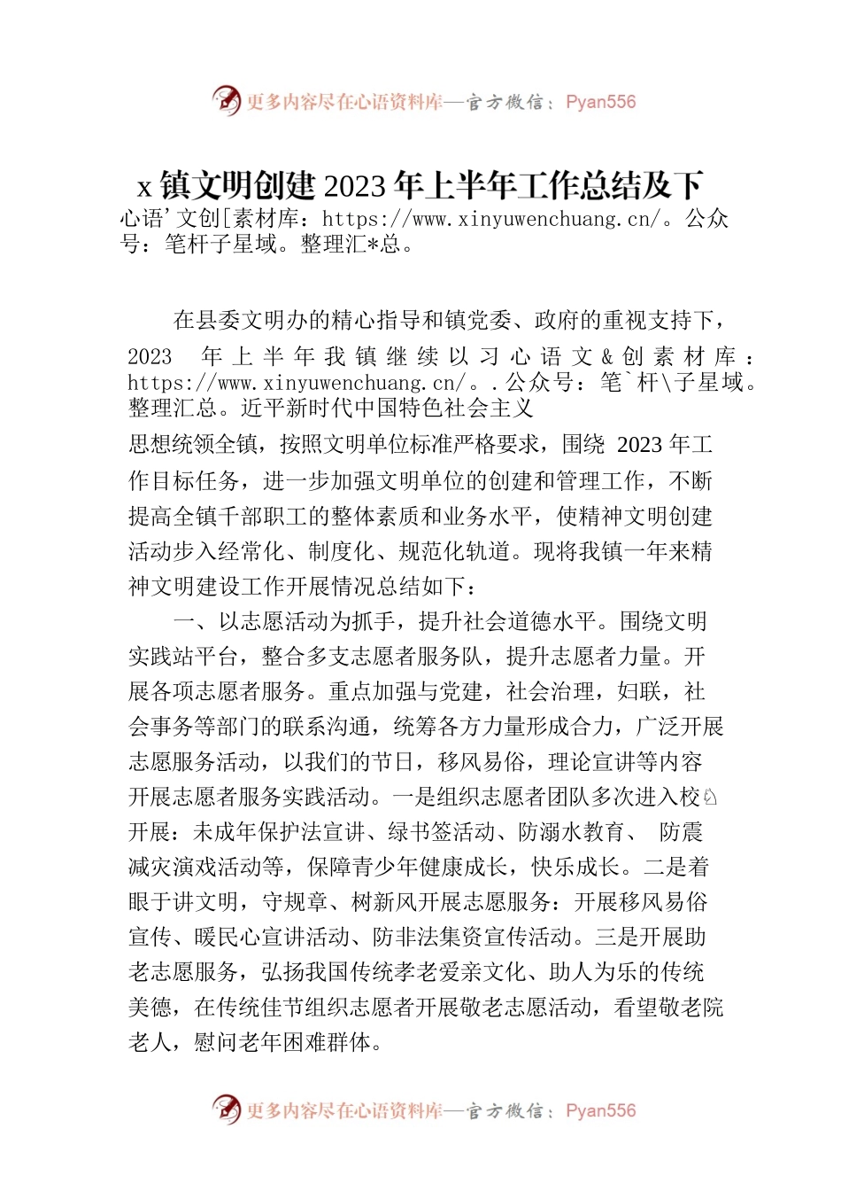 x镇文明创建2023年上半年工作总结及下半年工作计划.docx_第1页