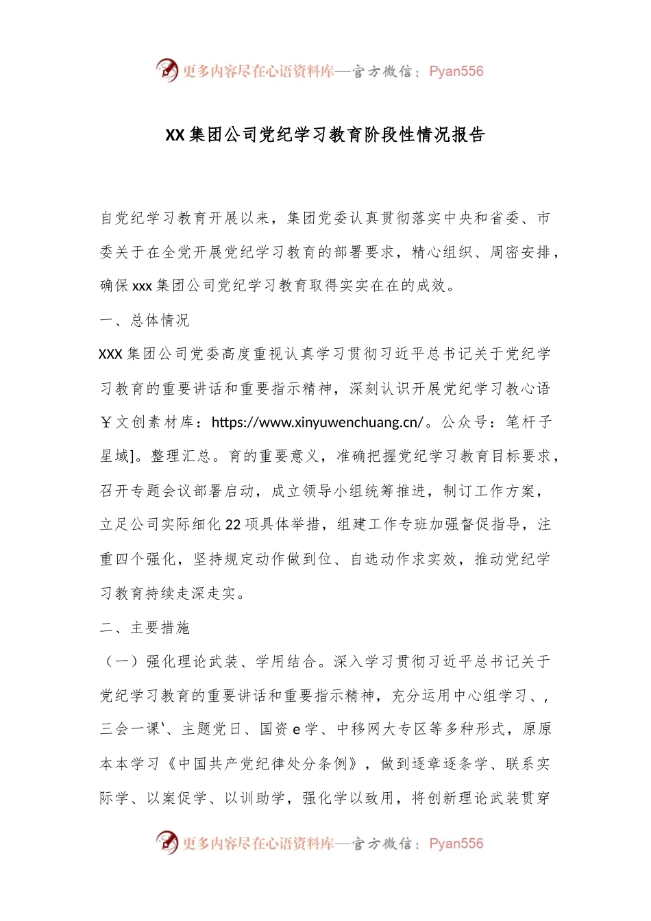 XX集团公司党纪学习教育阶段性情况报告.docx_第1页