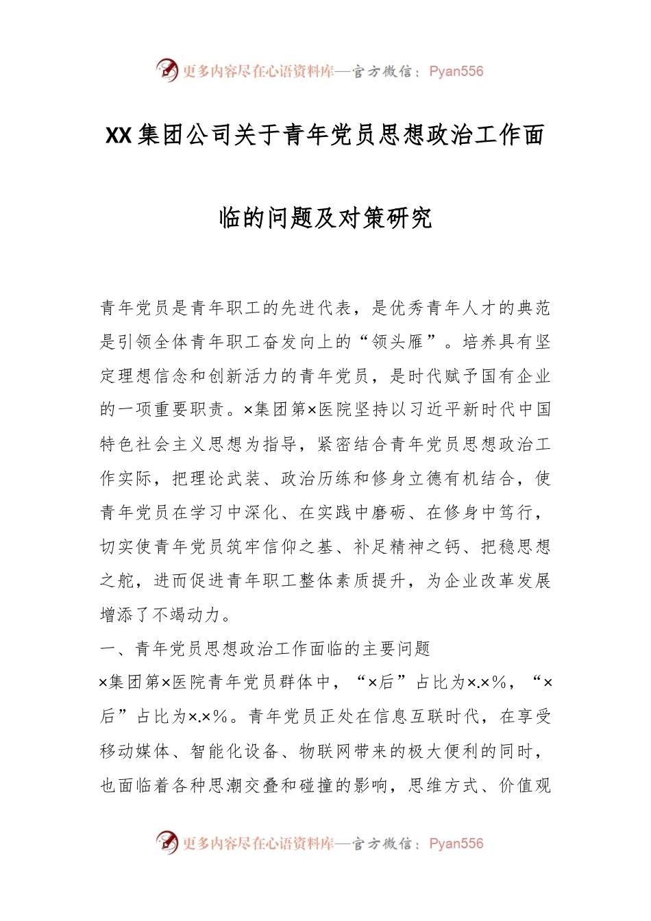 XX集团公司关于青年党员思想政治工作面临的问题及对策研究.docx_第1页