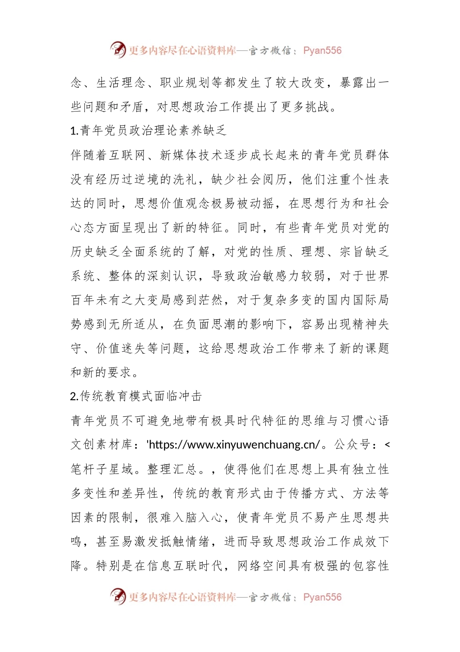 XX集团公司关于青年党员思想政治工作面临的问题及对策研究.docx_第2页