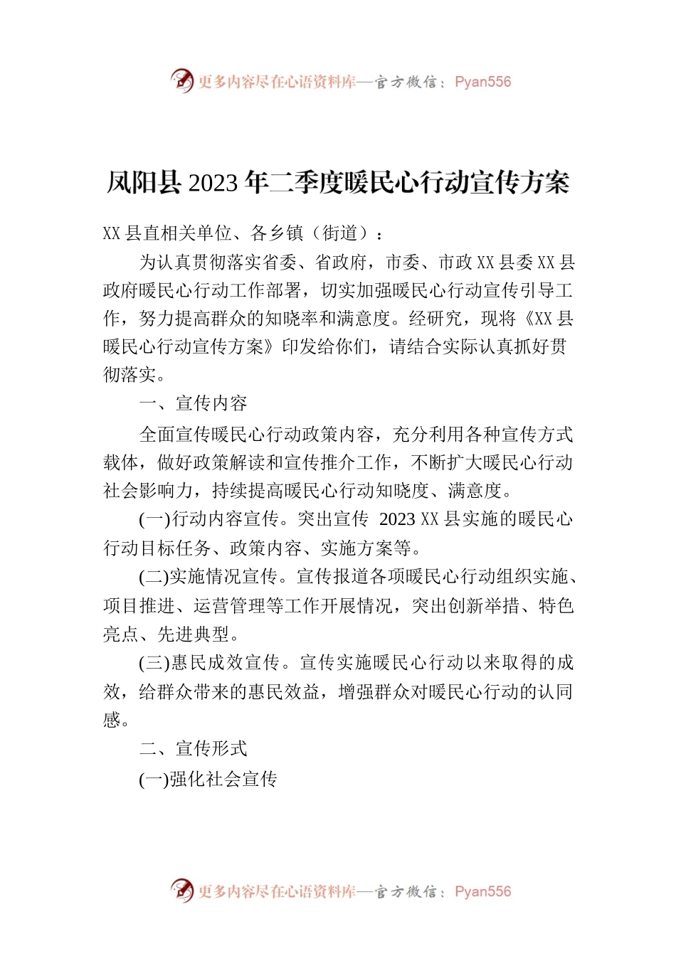 X县2023年二季度暖民心行动宣传方案.docx_第1页