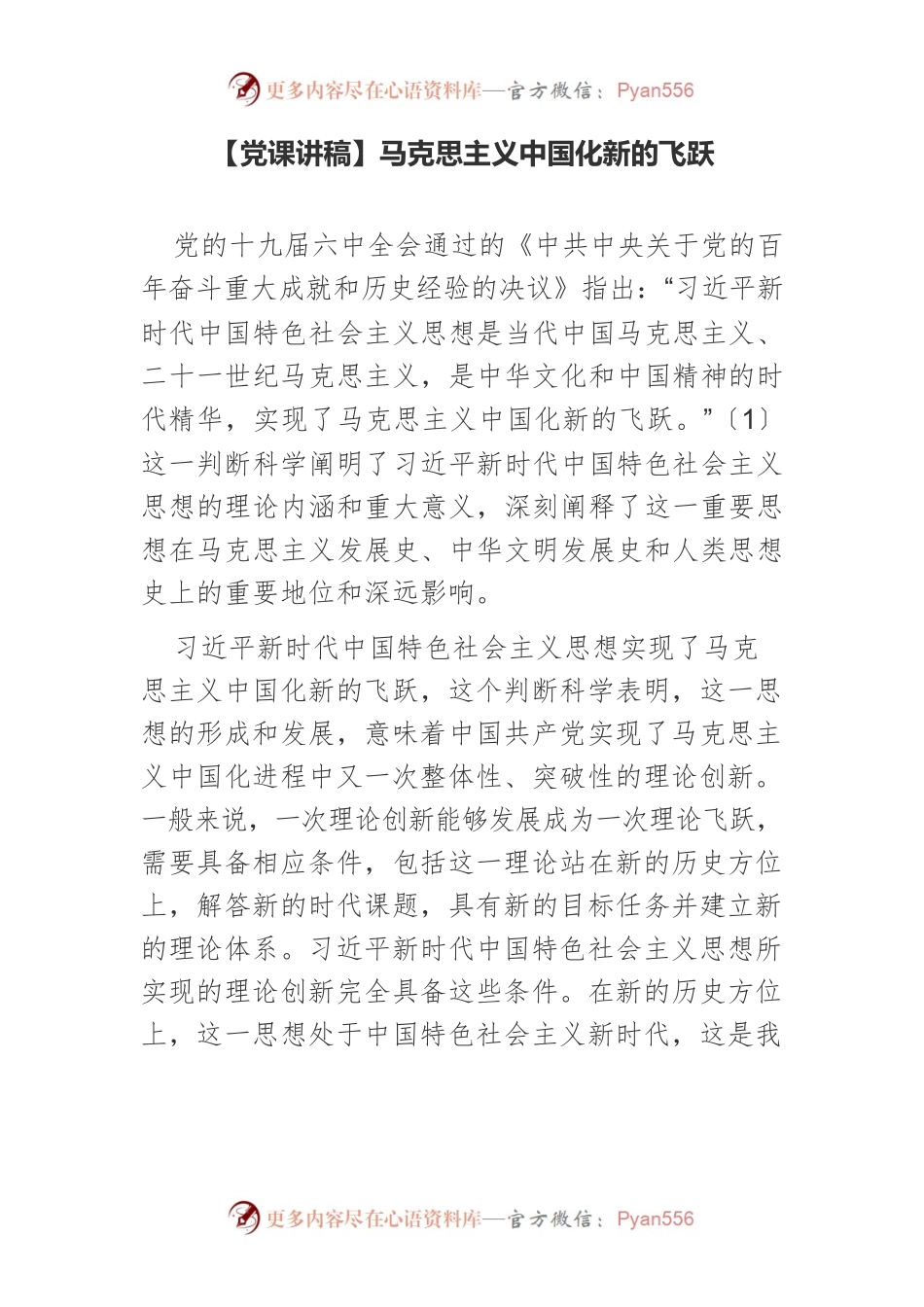 【党课讲稿】马克思主义中国化新的飞跃.docx_第1页