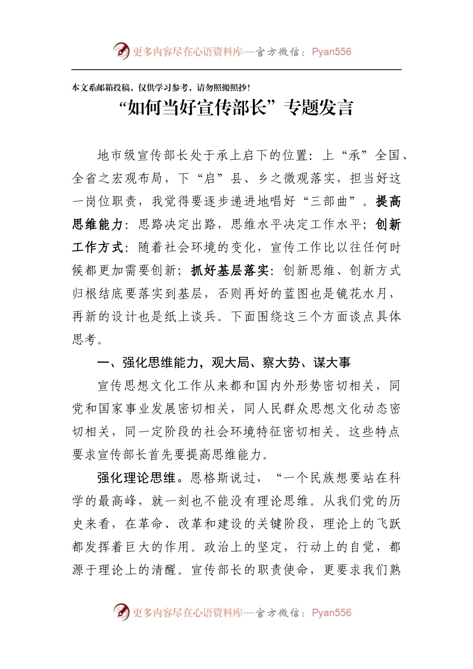 “如何当好宣传部长”专题发言材料（范文）.docx_第1页