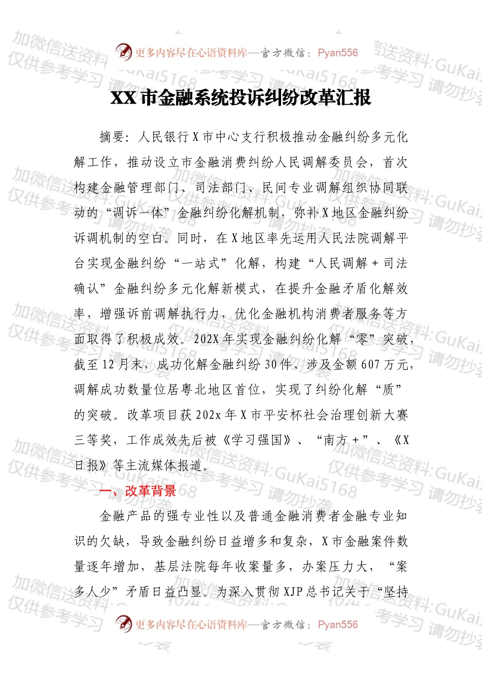 XX市金融系统投诉纠纷改革汇报.docx_第1页
