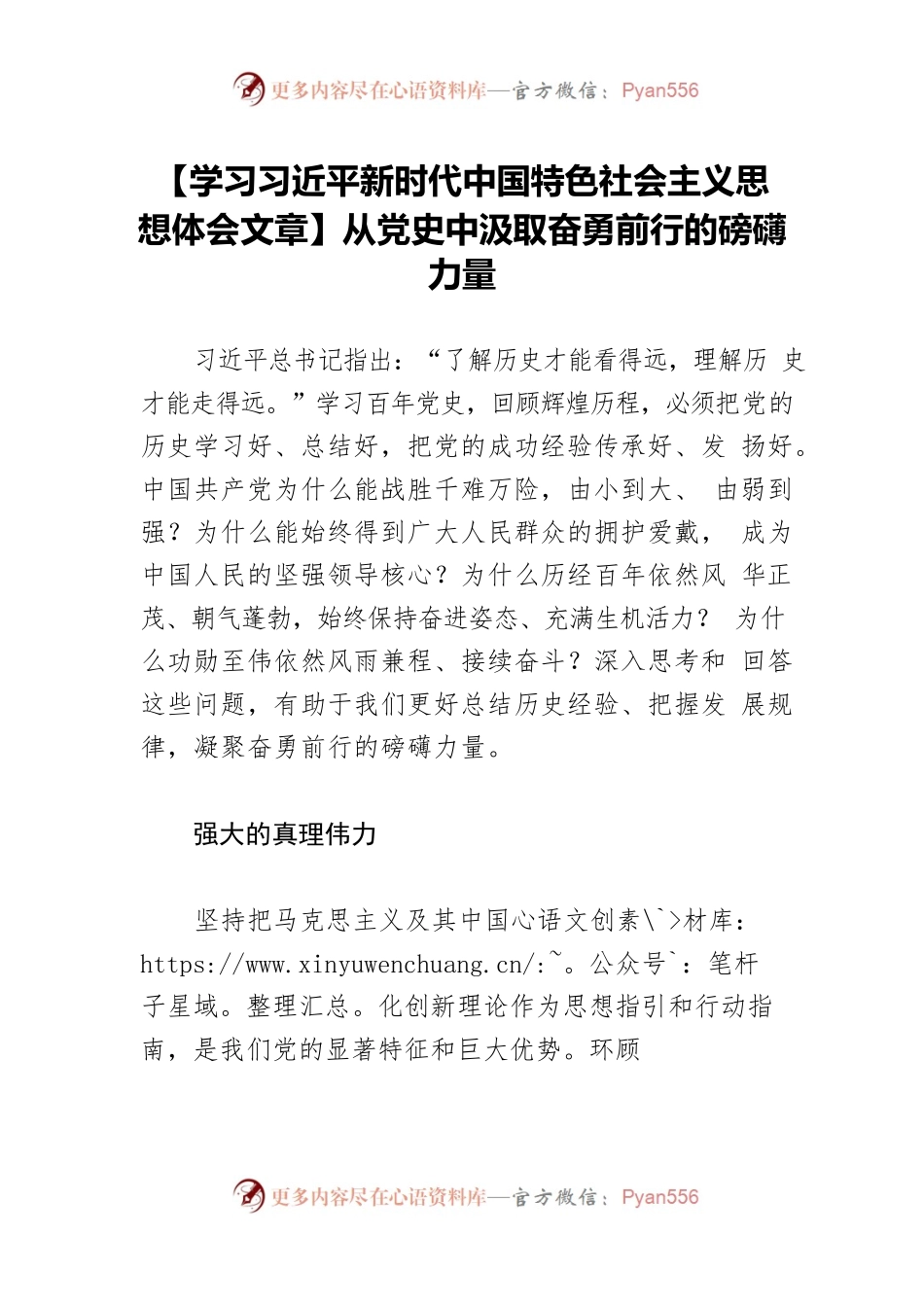 【学习习近平新时代中国特色社会主义思想体会文章】从党史中汲取奋勇前行的磅礴力量.docx_第1页