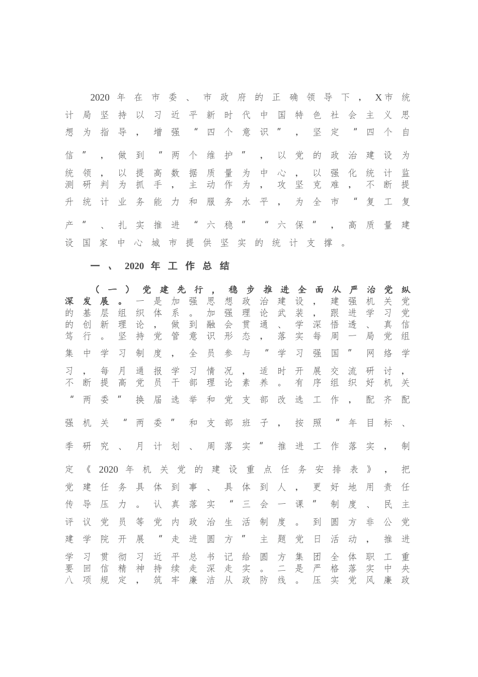 X市统计局2020年工作总结暨2021年工作谋划.docx_第1页