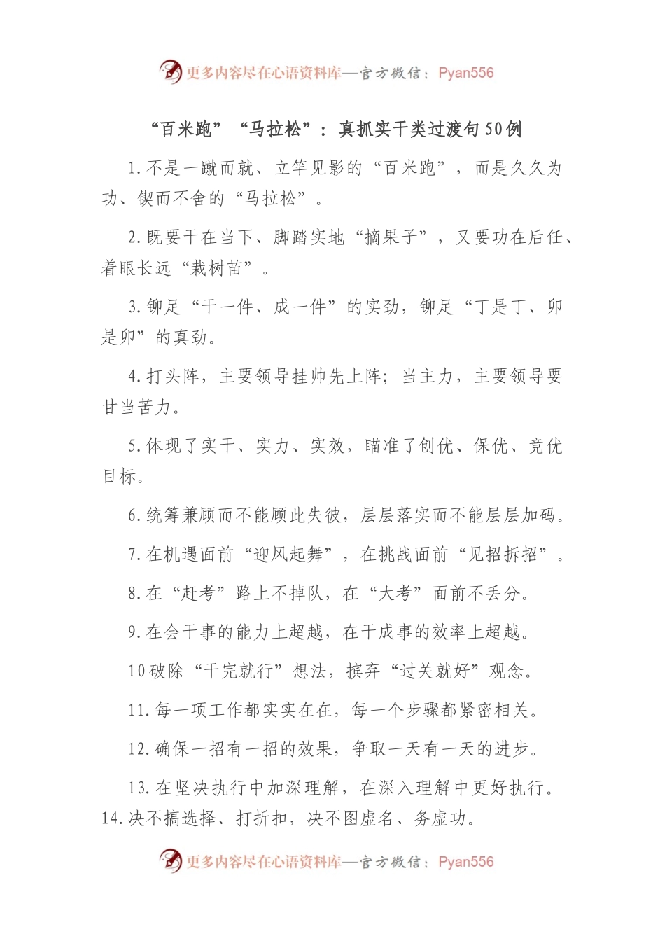 “百米跑”“马拉松”：真抓实干类过渡句50例.docx_第1页