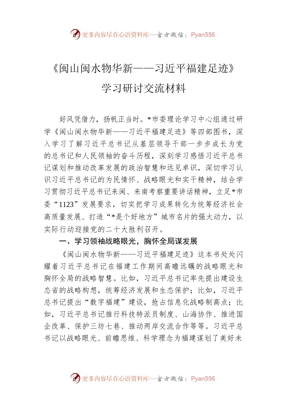 《闽山闽水物华新——习近平福建足迹》学习研讨交流材料.docx_第1页