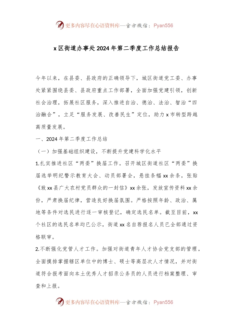 x区街道办事处2024年第二季度工作总结报告.docx_第1页