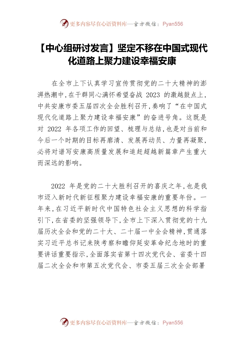 【中心组研讨发言】坚定不移在中国式现代化道路上聚力建设幸福安康.docx_第1页