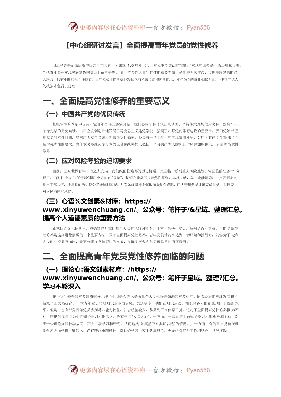 【中心组研讨发言】全面提高青年党员的党性修养.docx_第1页