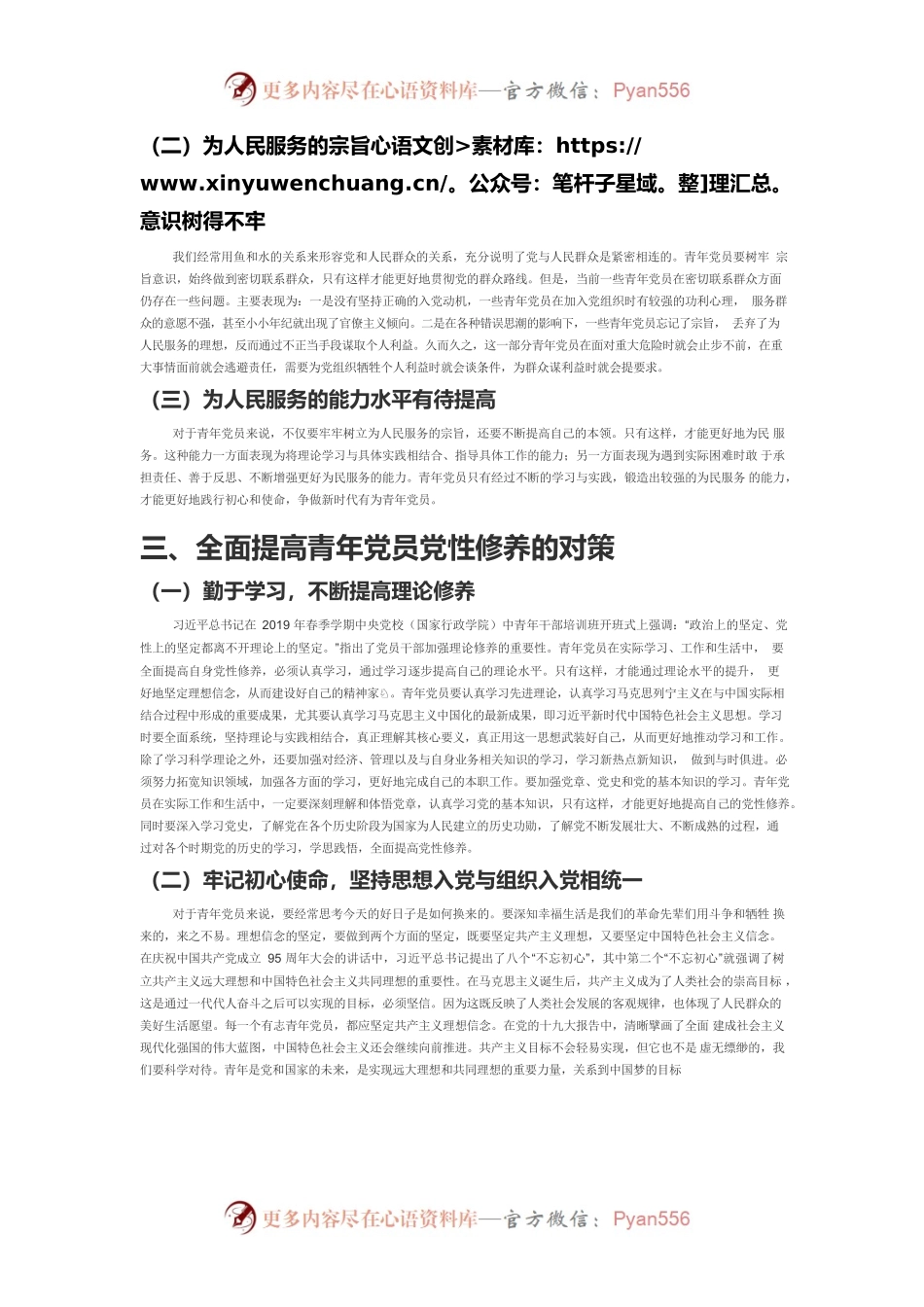 【中心组研讨发言】全面提高青年党员的党性修养.docx_第2页