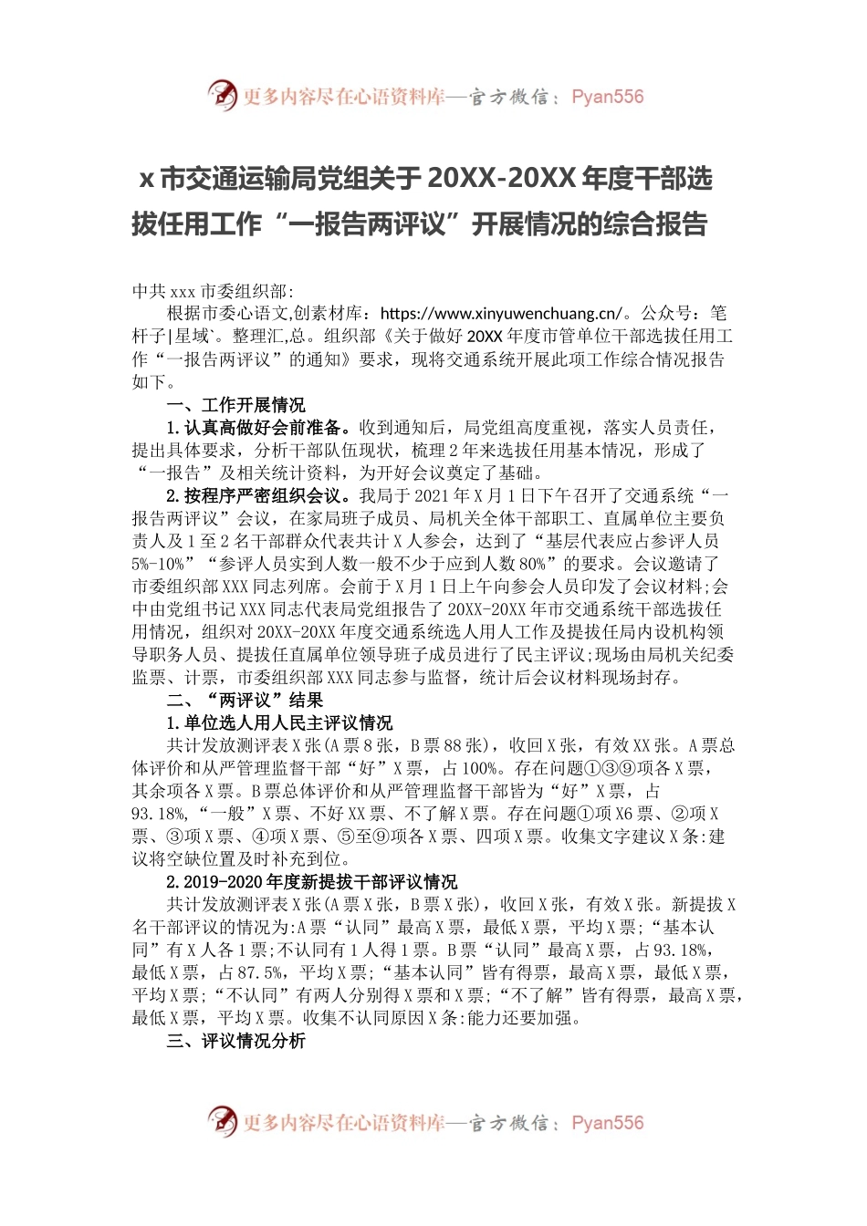 x市交通运输局党组关于20XX-20XX年度干部选拔任用工作“一报告两评议”开展情况的综合报告.docx_第1页