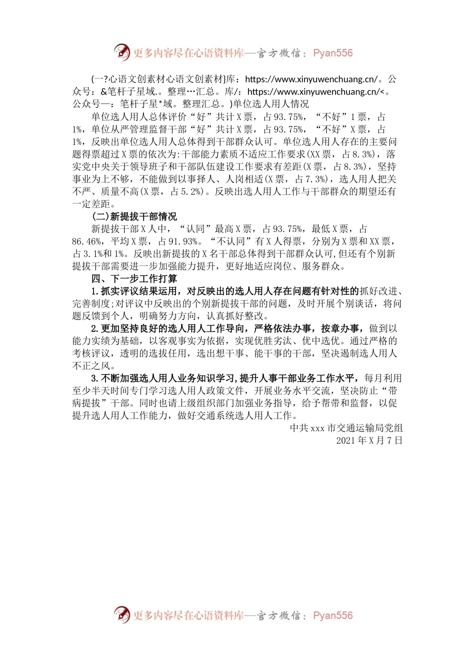 x市交通运输局党组关于20XX-20XX年度干部选拔任用工作“一报告两评议”开展情况的综合报告.docx_第2页