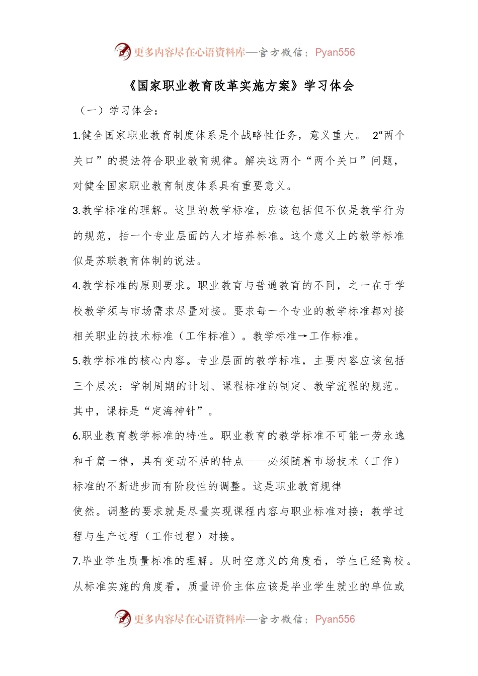 《国家职业教育改革实施方案》学习体会.docx_第1页