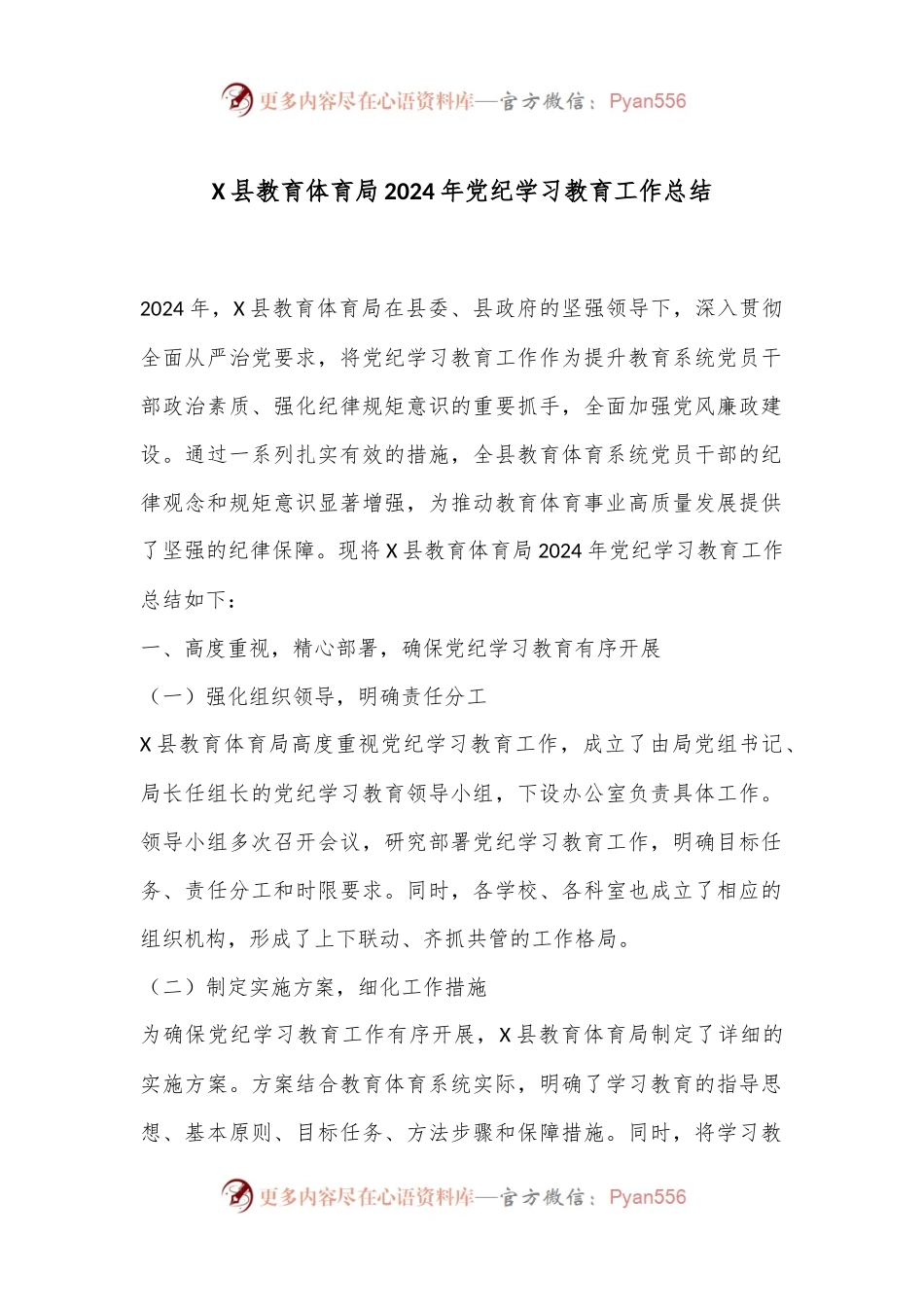 X县教育体育局2024年党纪学习教育工作总结.docx_第1页