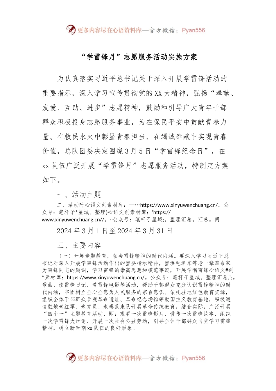 “学雷锋月”志愿服务活动实施方案.docx_第1页