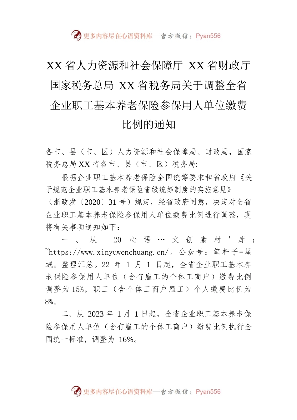 XX省人力资源和社会保障厅XX省财政厅国家税务总局XX省税务局关于调整全省企业职工基本养老保险参保用人单位缴费比例的通知(20220214).docx_第1页