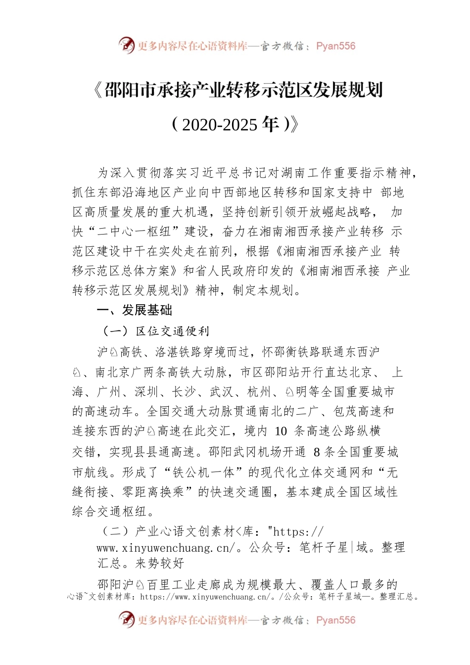 《邵阳市承接产业转移示范区发展规划（2020-2025年）》.docx_第1页