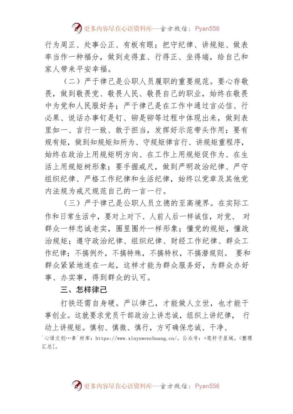 【党课讲稿】能力作风建设年微党课：严于律己 做守纪的模范.docx_第2页