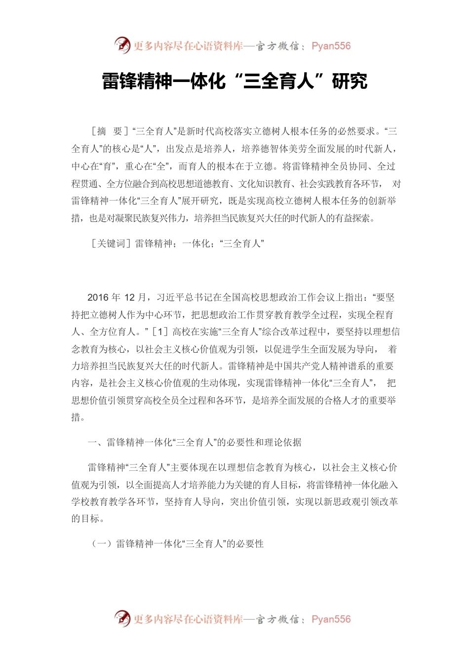【党课讲稿】雷锋精神一体化“三全育人”研究.docx_第1页