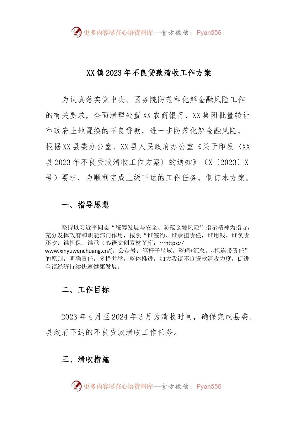 XX镇2023年不良贷款清收工作方案.docx_第1页