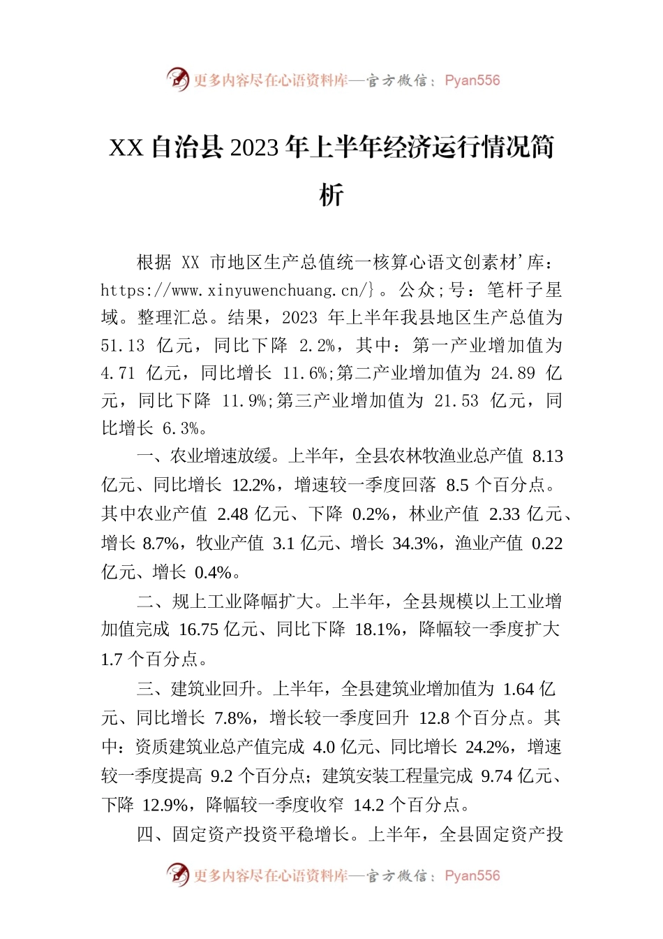 XX自治县2023年上半年经济运行情况简析（20230802）.docx_第1页