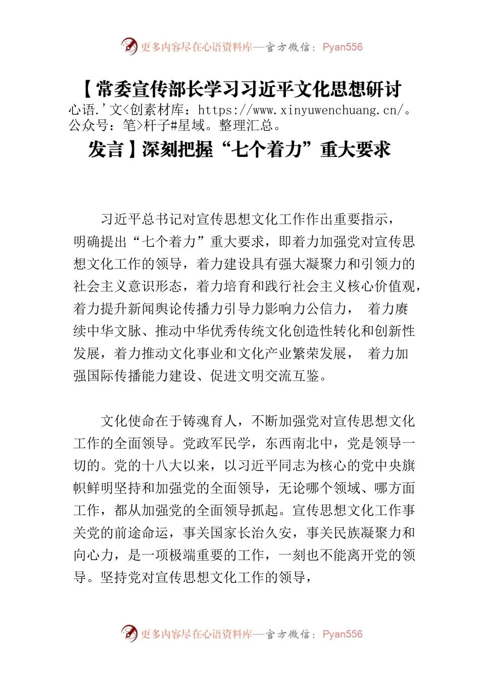 【常委宣传部长学习习近平文化思想研讨发言】深刻把握“七个着力”重大要求.docx_第1页