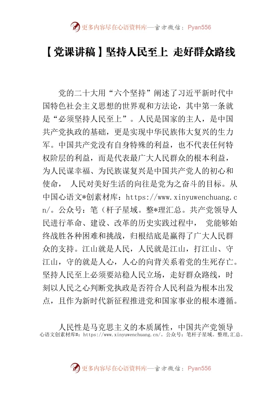 【党课讲稿】坚持人民至上 走好群众路线.docx_第1页