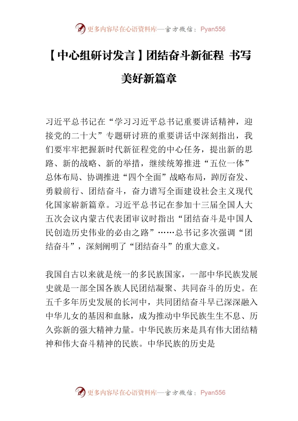 【中心组研讨发言】团结奋斗新征程 书写美好新篇章.docx_第1页