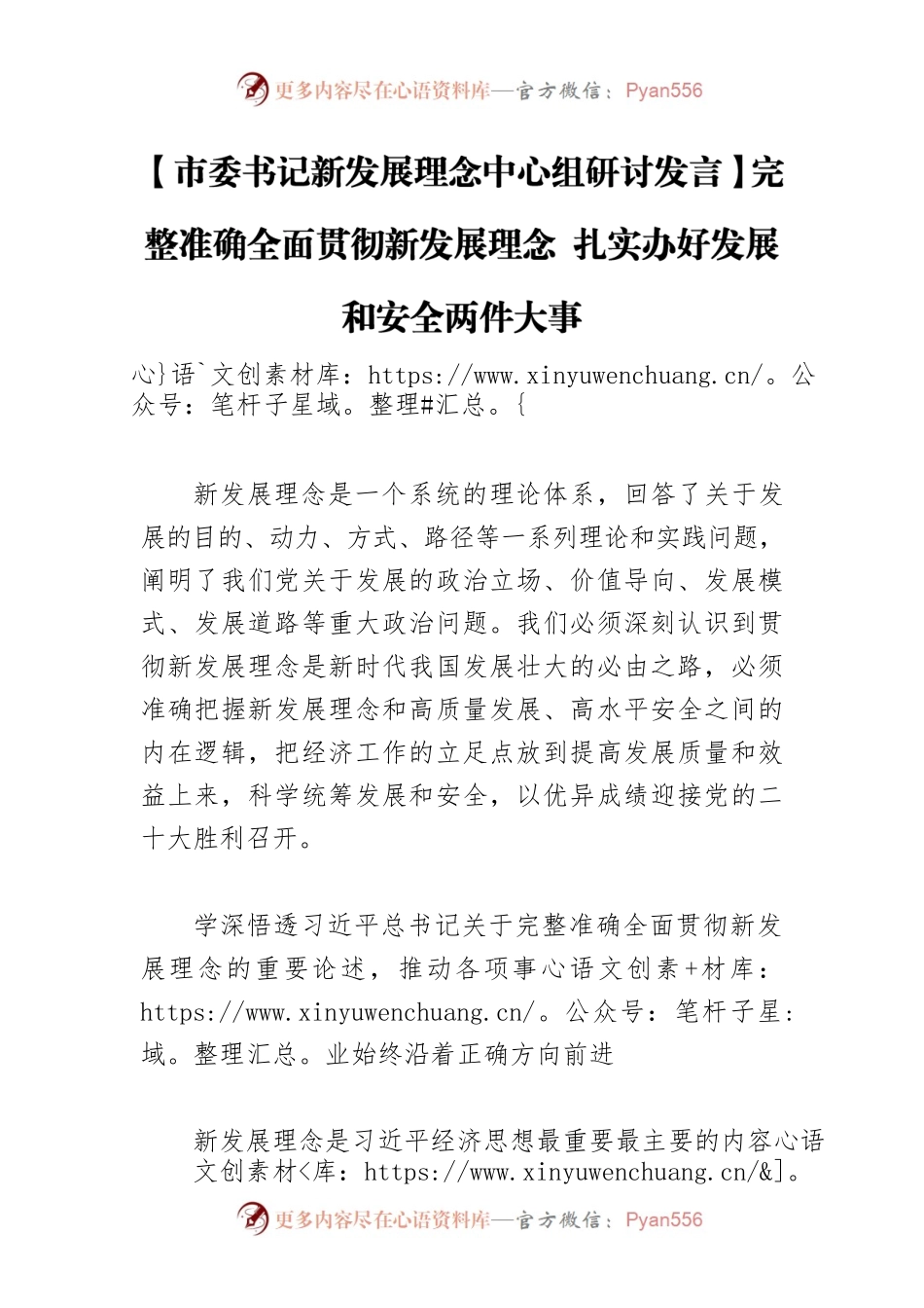 【市委书记新发展理念中心组研讨发言】完整准确全面贯彻新发展理念 扎实办好发展和安全两件大事.docx_第1页