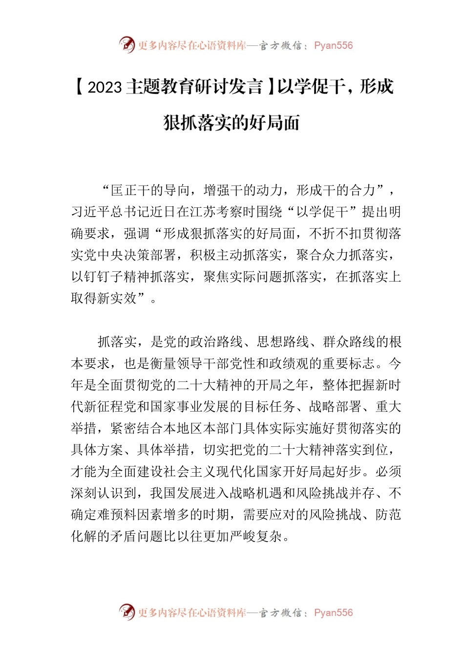 【2023主题教育研讨发言】以学促干，形成狠抓落实的好局面.docx_第1页