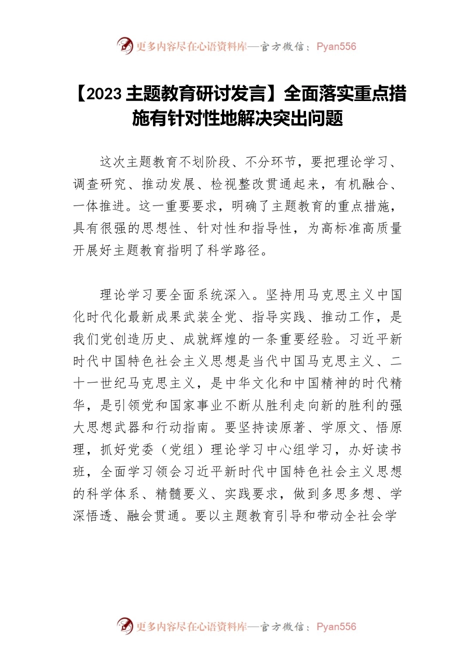 【2023主题教育研讨发言】全面落实重点措施有针对性地解决突出问题.docx_第1页