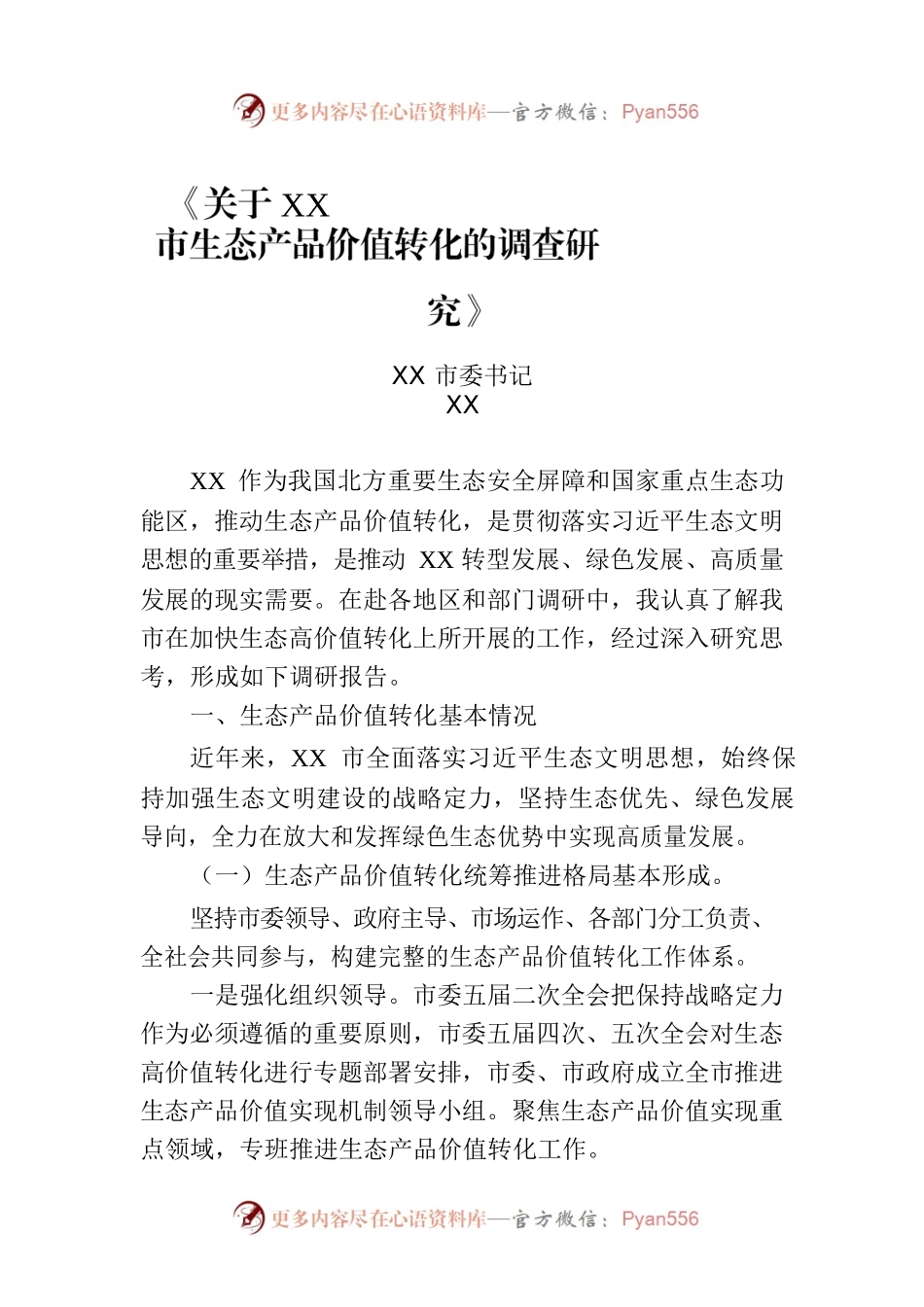 《关于XX市生态产品价值转化的调查研究》.docx_第1页