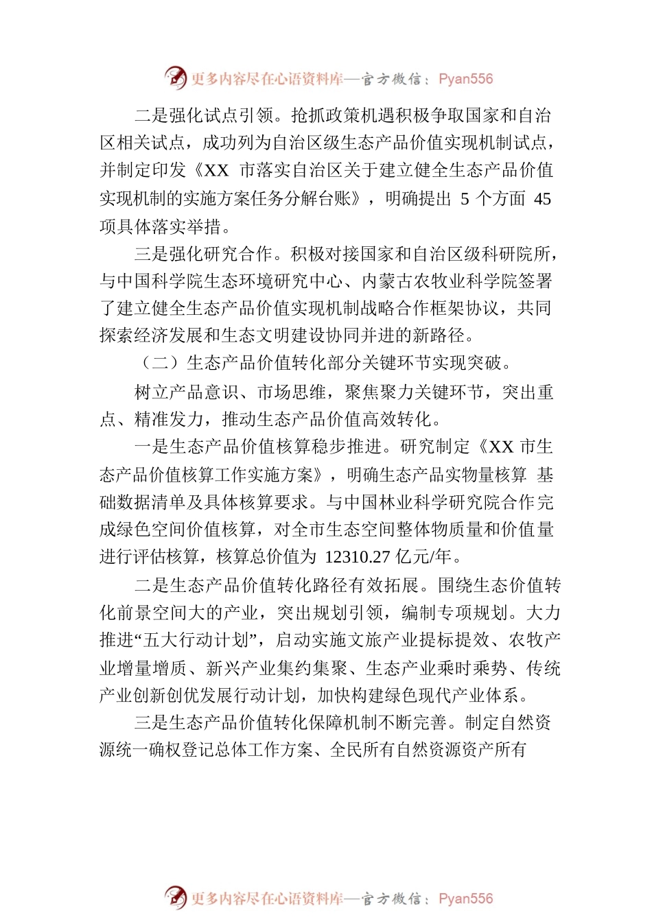 《关于XX市生态产品价值转化的调查研究》.docx_第2页