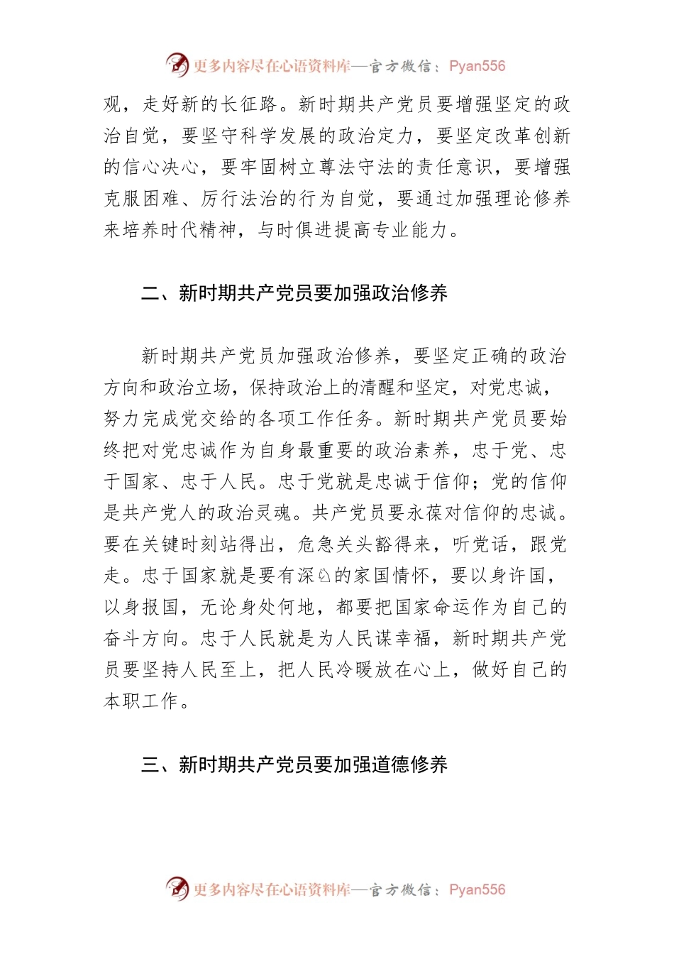 【党课讲稿】浅谈新时期共产党员党性修养.docx_第2页